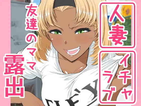 Tomodachi No Mama Roshutsu Jiyuu Kenkyuu